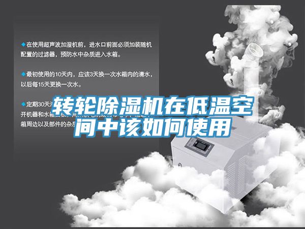 转轮MR.好色破解版在低温空间中该如何使用