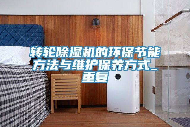 转轮MR.好色破解版的环保节能方法与维护保养方式_重复