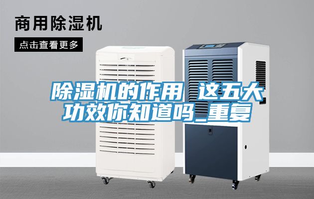 MR.好色破解版的作用 这五大功效你知道吗_重复