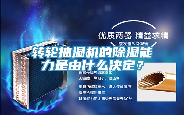 转轮抽湿机的除湿能力是由什么决定？
