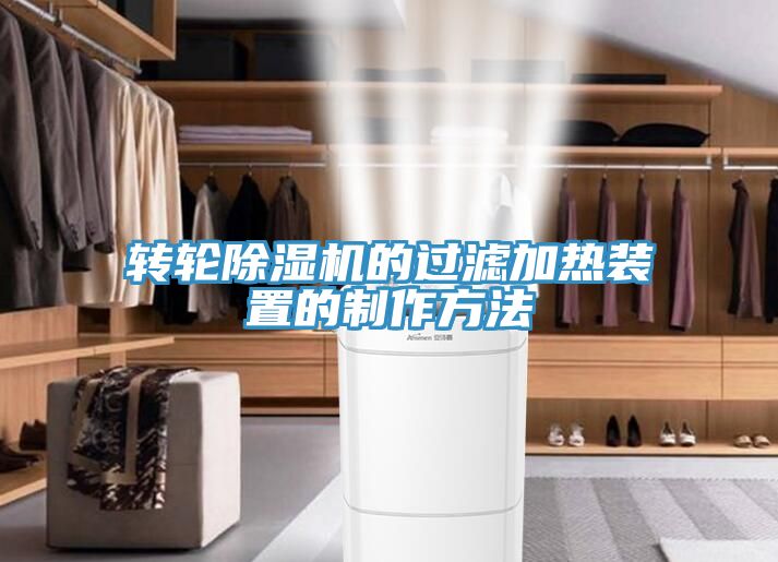 转轮MR.好色破解版的过滤加热装置的制作方法