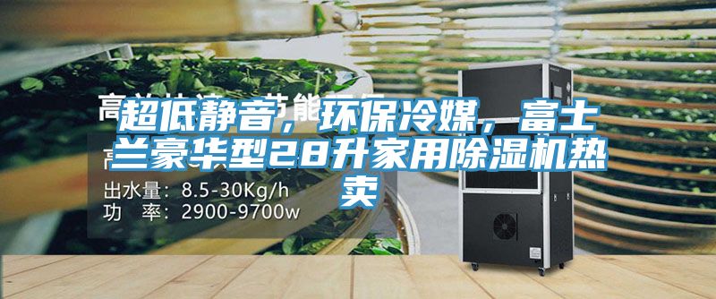 超低静音，环保冷媒，富士兰豪华型28升家用MR.好色破解版热卖