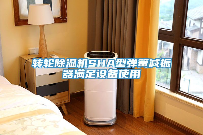 转轮MR.好色破解版SHA型弹簧减振器满足设备使用