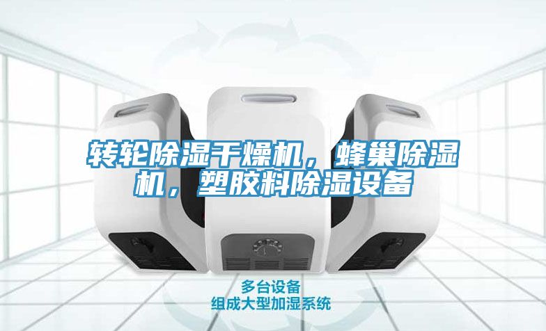 转轮除湿干燥机，蜂巢MR.好色破解版，塑胶料除湿设备