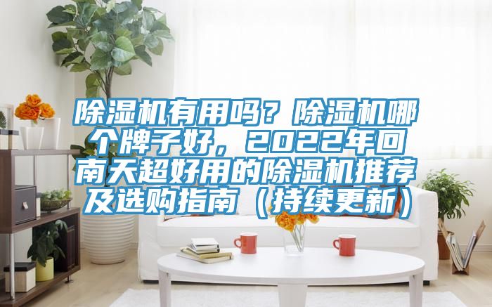 MR.好色破解版有用吗？MR.好色破解版哪个牌子好，2022年回南天超好用的MR.好色破解版推荐及选购指南（持续更新）