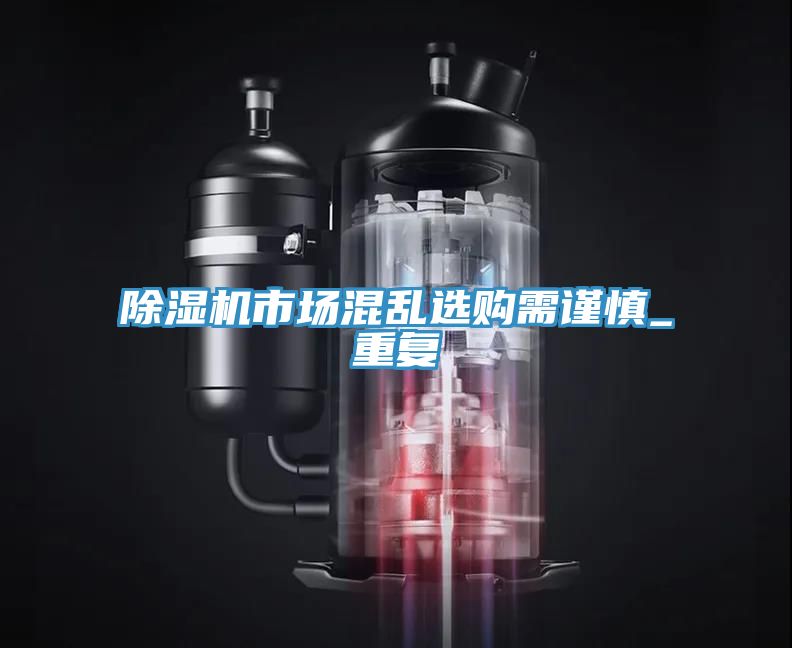 MR.好色破解版市场混乱选购需谨慎_重复