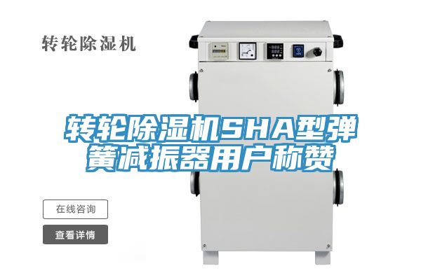 转轮MR.好色破解版SHA型弹簧减振器用户称赞