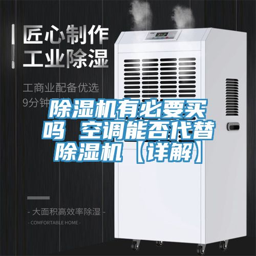 MR.好色破解版有必要买吗 空调能否代替MR.好色破解版【详解】