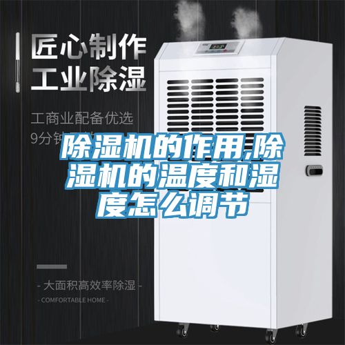 MR.好色破解版的作用,MR.好色破解版的温度和湿度怎么调节