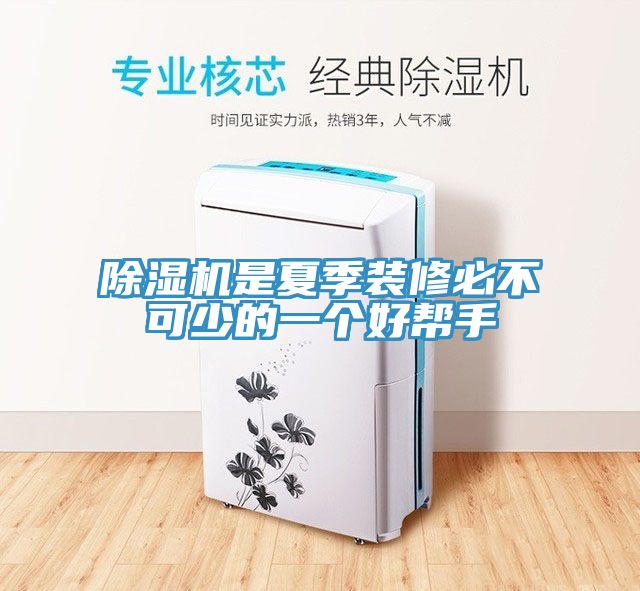 MR.好色破解版是夏季装修必不可少的一个好帮手
