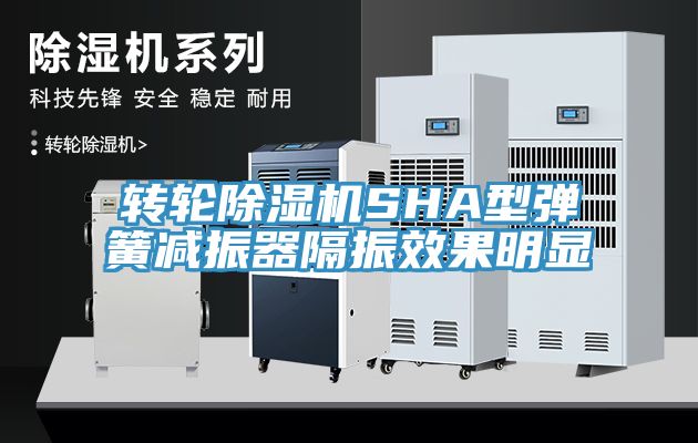 转轮MR.好色破解版SHA型弹簧减振器隔振效果明显