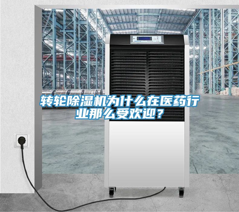 转轮MR.好色破解版为什么在医药行业那么受欢迎？