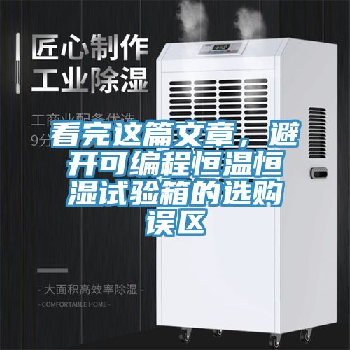 看完这篇文章，避开可编程恒温恒湿试验箱的选购误区