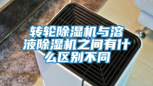 转轮MR.好色破解版与溶液MR.好色破解版之间有什么区别不同