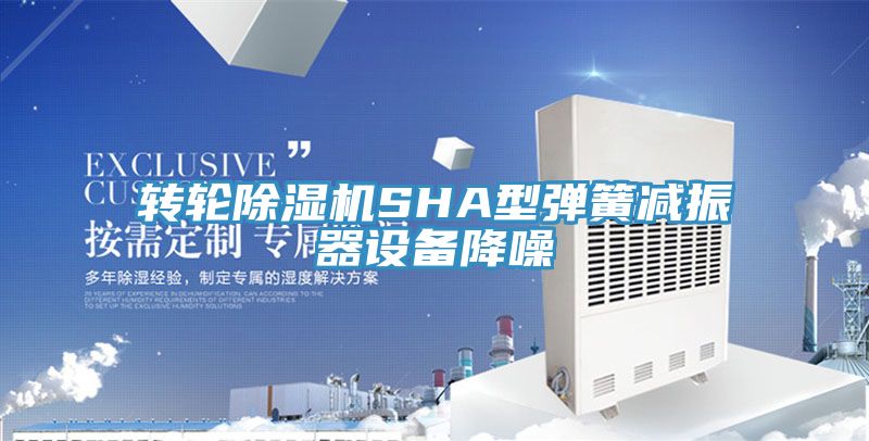 转轮MR.好色破解版SHA型弹簧减振器设备降噪