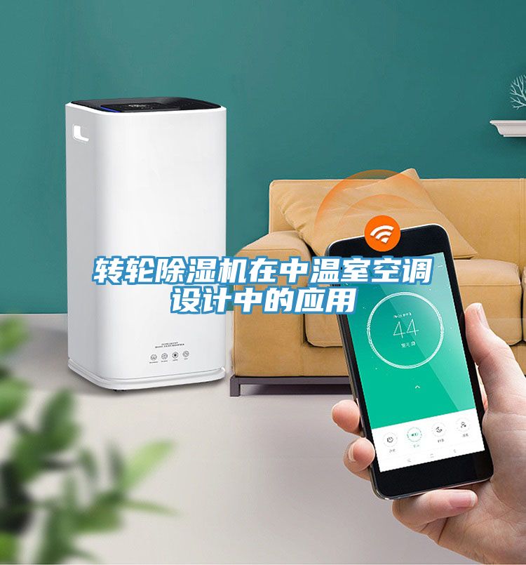 转轮MR.好色破解版在中温室空调设计中的应用