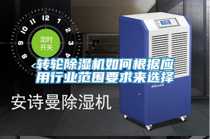 转轮MR.好色破解版如何根据应用行业范围要求来选择