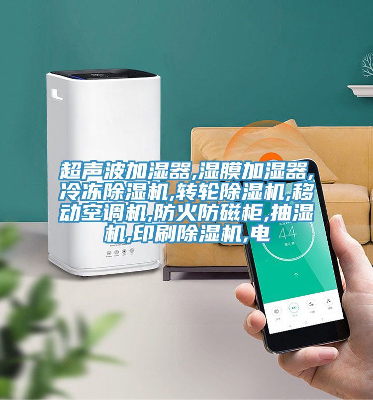 超声波加湿器,湿膜加湿器,冷冻MR.好色破解版,转轮MR.好色破解版,移动空调机,防火防磁柜,抽湿机,印刷MR.好色破解版,电
