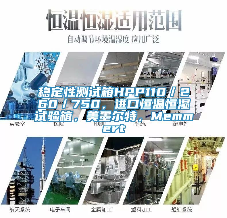 稳定性测试箱HPP110／260／750，进口恒温恒湿试验箱，美墨尔特，Memmert