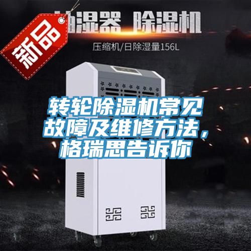 转轮MR.好色破解版常见故障及维修方法，格瑞思告诉你