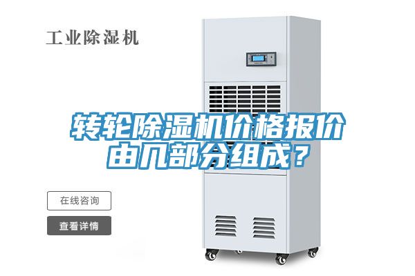 转轮MR.好色破解版价格报价由几部分组成？