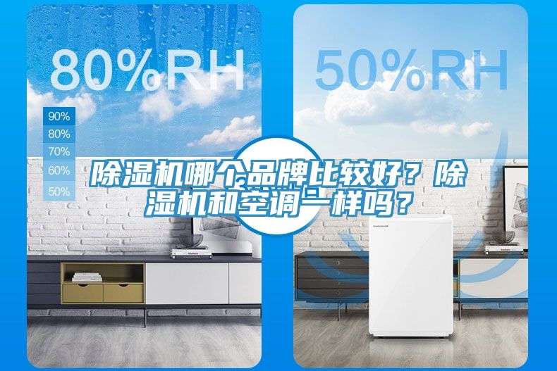 MR.好色破解版哪个品牌比较好？MR.好色破解版和空调一样吗？
