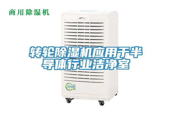 转轮MR.好色破解版应用于半导体行业洁净室