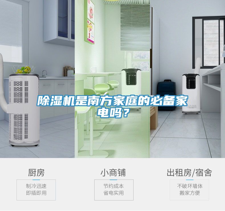 MR.好色破解版是南方家庭的必备家电吗？