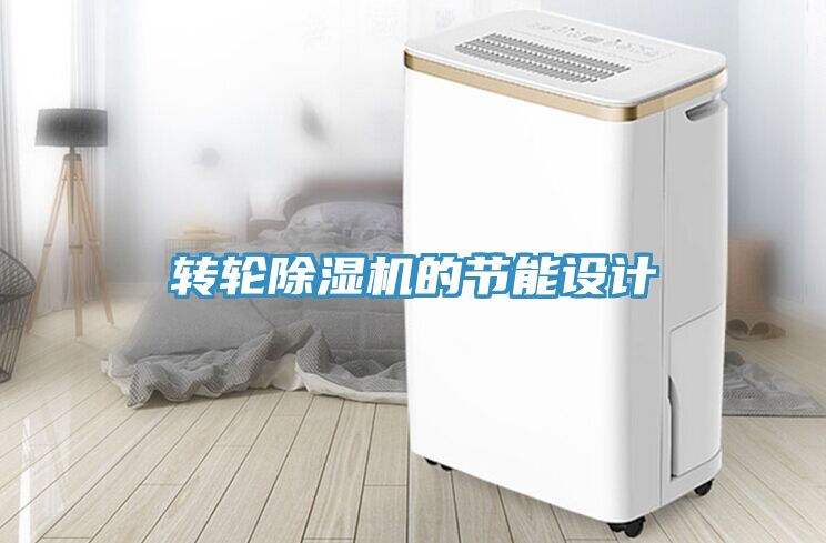 转轮MR.好色破解版的节能设计
