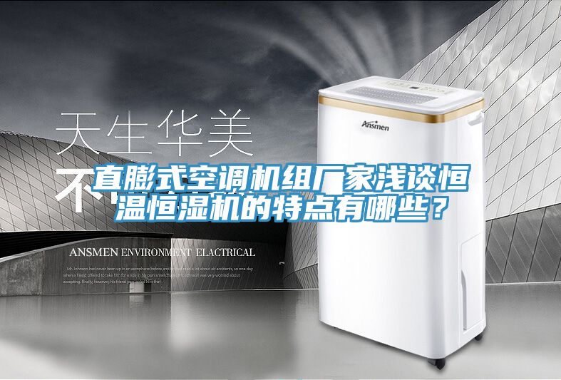 直膨式空调机组厂家浅谈恒温恒湿机的特点有哪些？