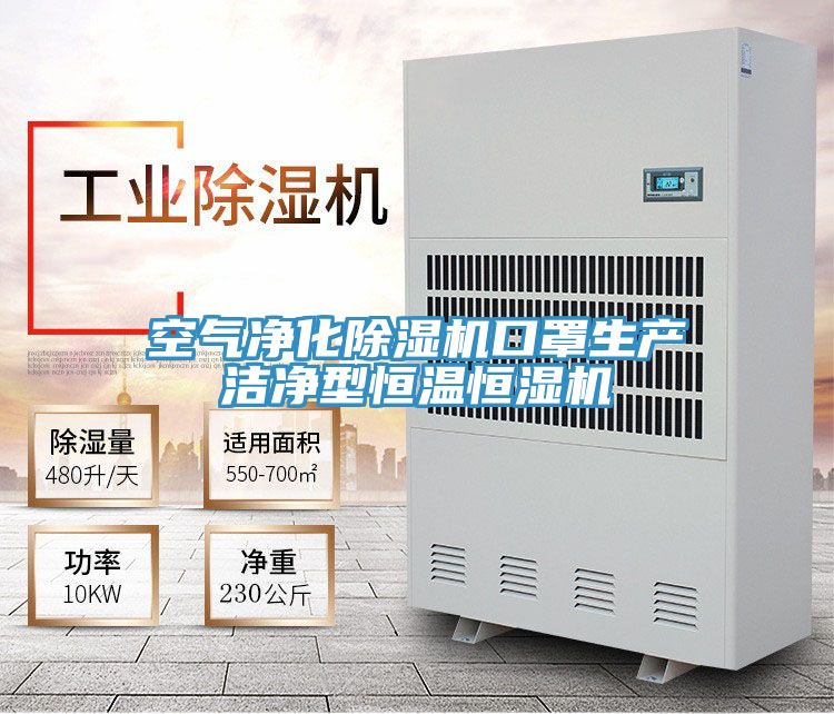 空气净化MR.好色破解版口罩生产洁净型恒温恒湿机
