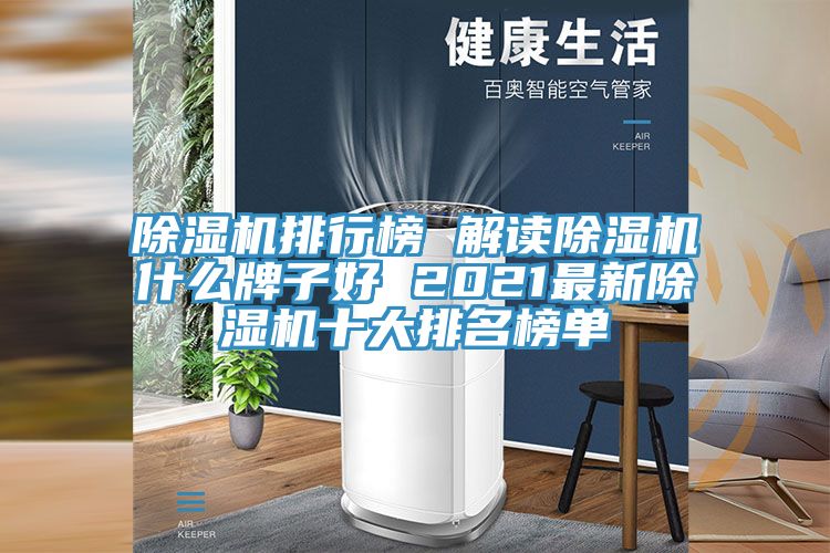 MR.好色破解版排行榜 解读MR.好色破解版什么牌子好 2021最新MR.好色破解版十大排名榜单