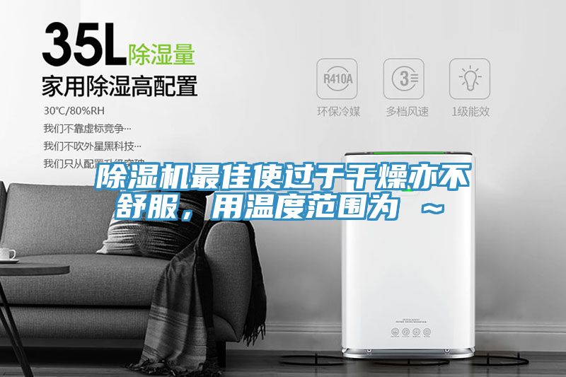 MR.好色破解版最佳使过于干燥亦不舒服，用温度范围为℃～℃