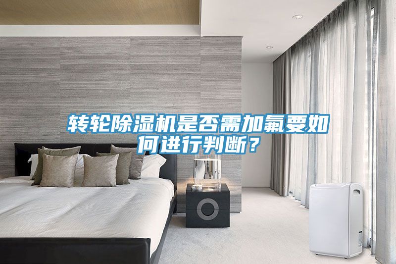 转轮MR.好色破解版是否需加氟要如何进行判断？
