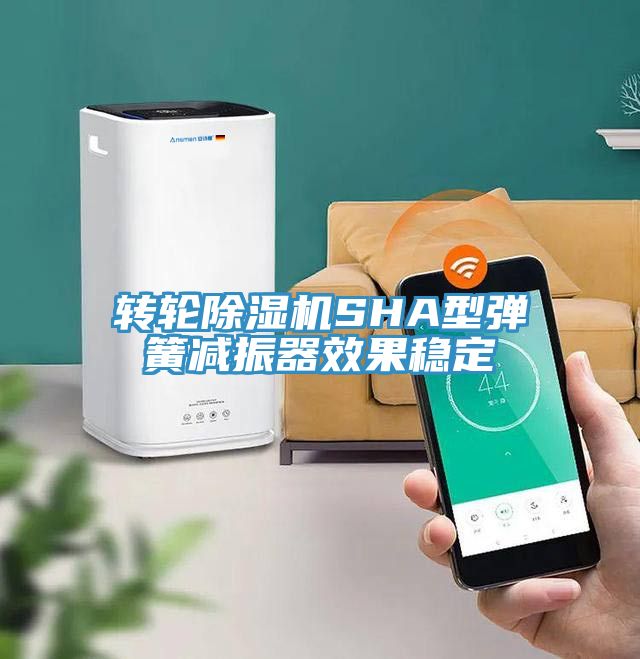 转轮MR.好色破解版SHA型弹簧减振器效果稳定