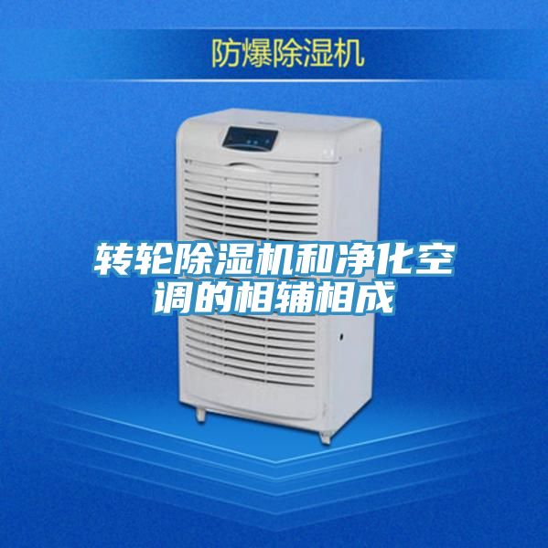 转轮MR.好色破解版和净化空调的相辅相成