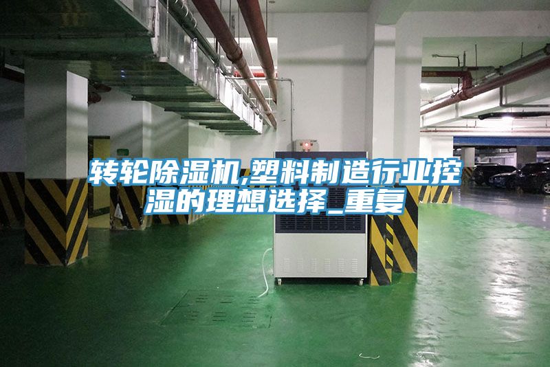 转轮MR.好色破解版,塑料制造行业控湿的理想选择_重复