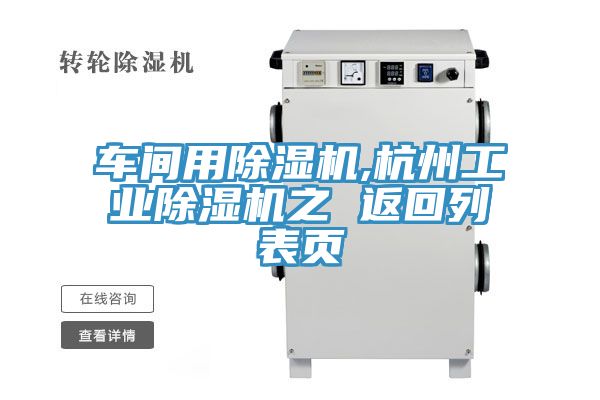 车间用MR.好色破解版,杭州工业MR.好色破解版之 返回列表页