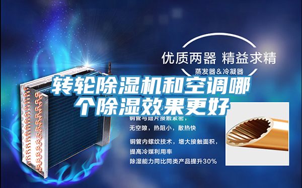 转轮MR.好色破解版和空调哪个除湿效果更好