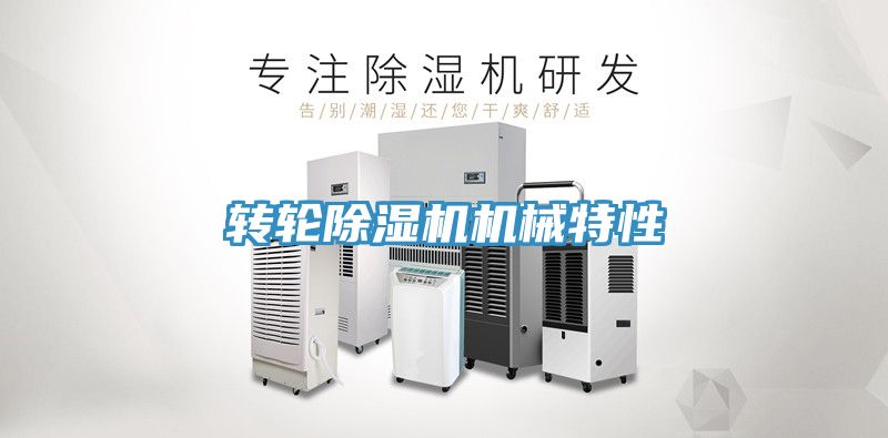 转轮MR.好色破解版机械特性