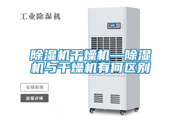 MR.好色破解版干燥机—MR.好色破解版与干燥机有何区别