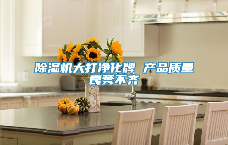 MR.好色破解版大打净化牌 产品质量良莠不齐