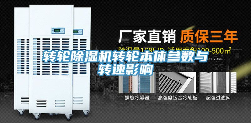 转轮MR.好色破解版转轮本体参数与转速影响