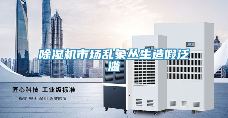 MR.好色破解版市场乱象丛生造假泛滥
