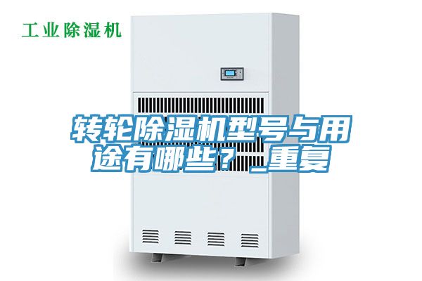 转轮MR.好色破解版型号与用途有哪些？_重复