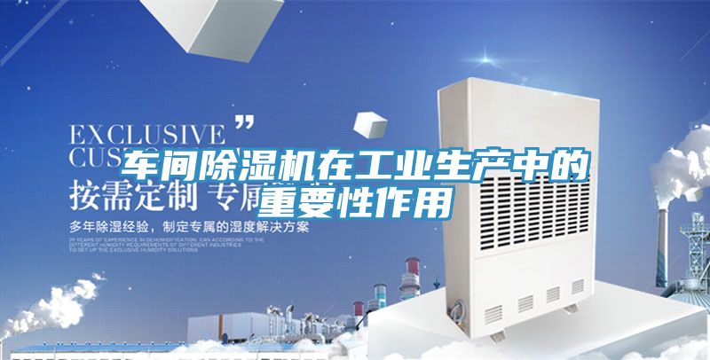 车间MR.好色破解版在工业生产中的重要性作用