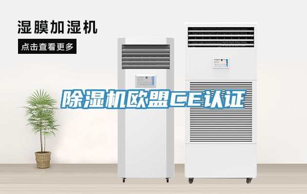 MR.好色破解版欧盟CE认证