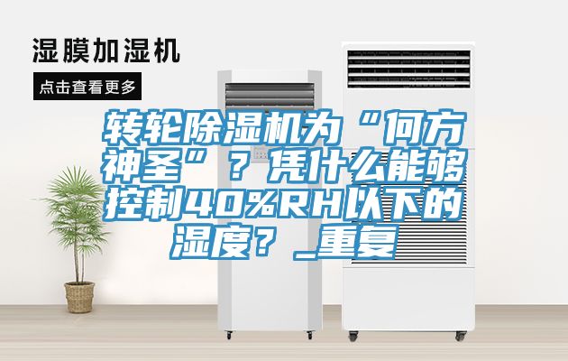 转轮MR.好色破解版为“何方神圣”？凭什么能够控制40%RH以下的湿度？_重复