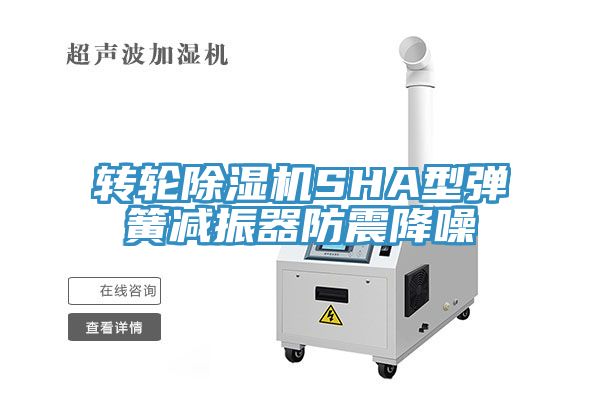 转轮MR.好色破解版SHA型弹簧减振器防震降噪