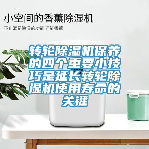 转轮MR.好色破解版保养的四个重要小技巧是延长转轮MR.好色破解版使用寿命的关键